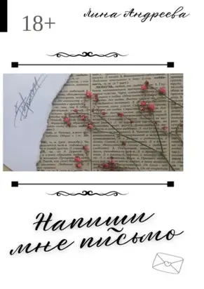 Напиши мне письмо. Книги о любви