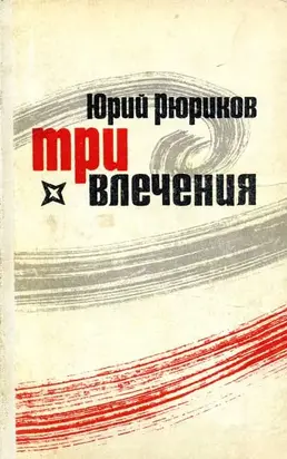 Три влечения