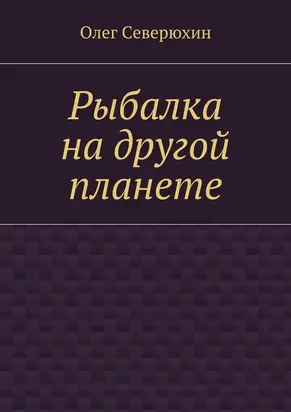 Рыбалка на другой планете