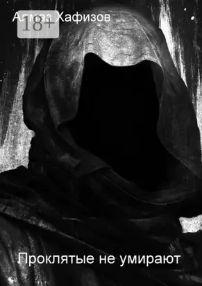 Проклятые не умирают