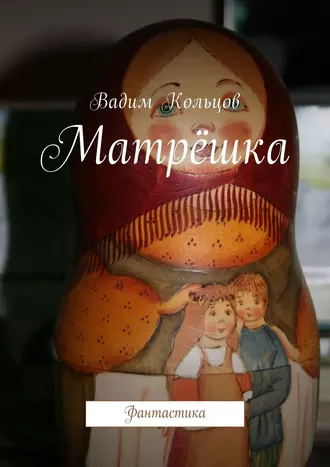 Матрёшка. Фантастика