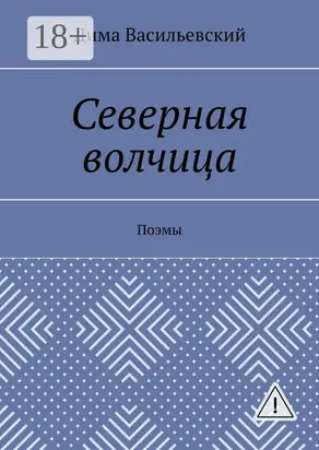 Северная волчица. Поэмы