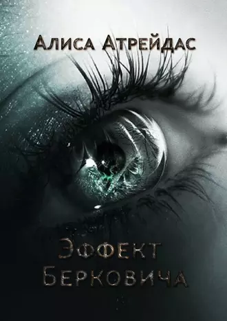 Эффект Берковича. 1 и 2 части