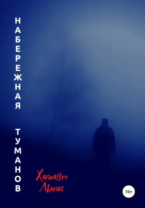 Набережная туманов