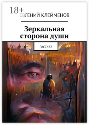 Зеркальная сторона души. Рассказ