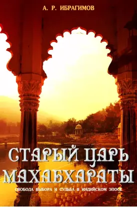 Cтарый царь Махабхараты. Свобода выбора и судьбa в индийском эпосe