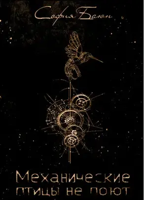 Механические птицы не поют [СИ]