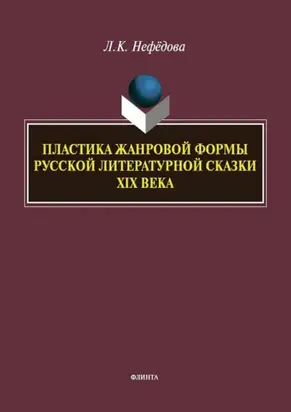 Пластика жанровой формы русской литературной сказки XIX века