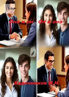 Она и он, он и она