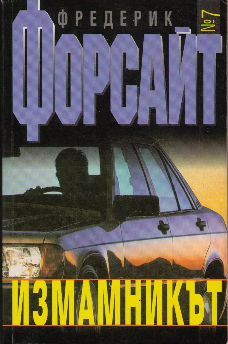 Измамникът