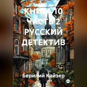 КНИГА 10 ЧАСТЬ 2 РУССКИЙ ДЕТЕКТИВ