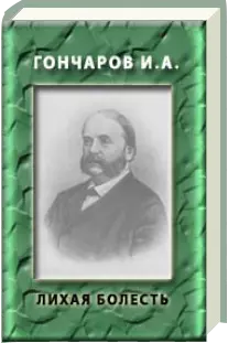 Лихая болесть