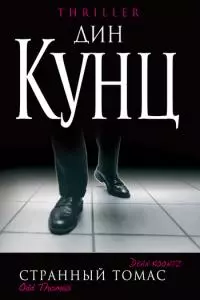 Странный Томас [litres]