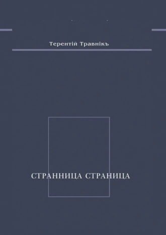 Странница страница. Стихотворения