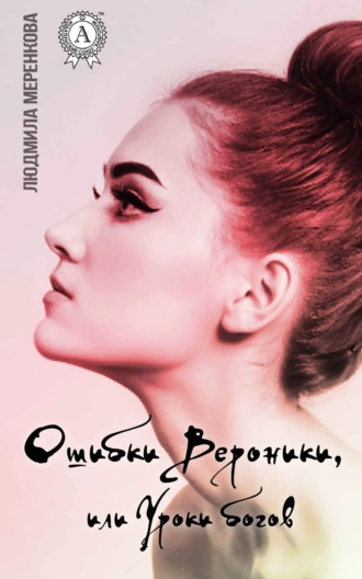 Ошибки Вероники, или Уроки богов