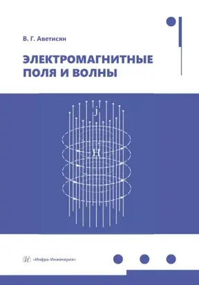 Электромагнитные поля и волны