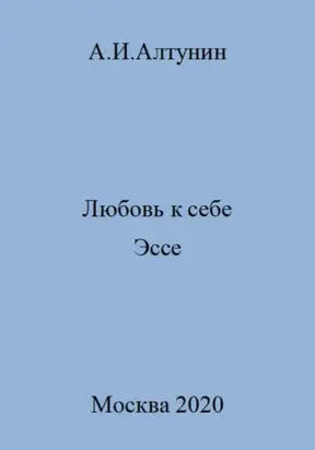 Любовь к себе. Эссе