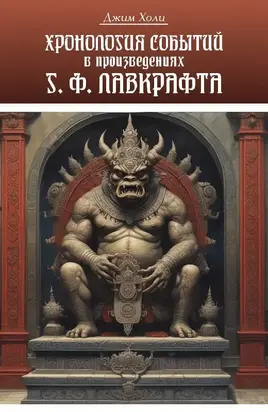 Хронология событий в произведениях Г. Ф. Лавкрафта