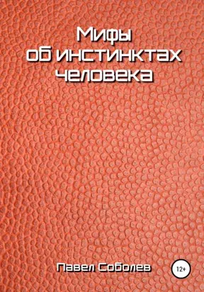 Мифы об инстинктах человека