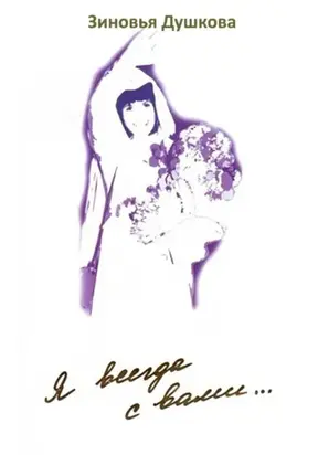 Я всегда с вами. Книга I