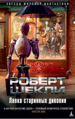 Лавка старинных диковин (сборник)