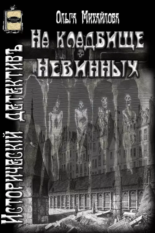 На кладбище Невинных [СИ]