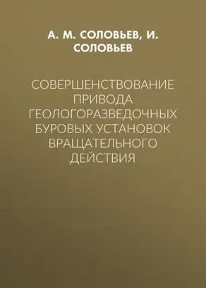 Совершенствование привода геологоразведочных буровых установок вращательного действия