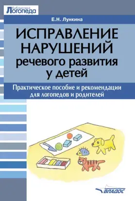 Исправление нарушений речевого развития у детей