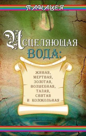 Исцеляющая вода: «живая», «мертвая», золотая, «волшебная», талая, святая и колокольная