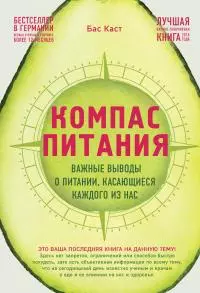Компас питания [Важные выводы о питании, касающиеся каждого из нас] [litres]