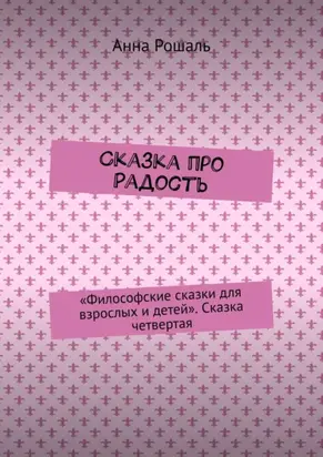 Сказка про Радость. «Философские сказки для взрослых и детей». Сказка четвертая