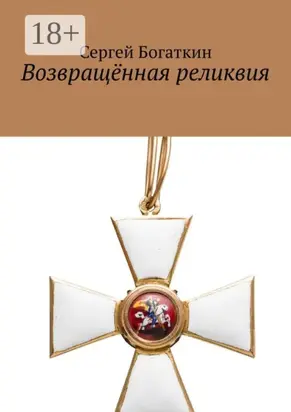 Возвращённая реликвия