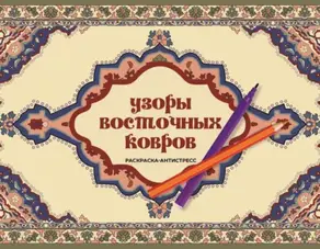 Узоры восточных ковров. Раскраска антистресс
