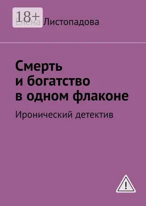 Смерть и богатство в одном флаконе. Иронический детектив
