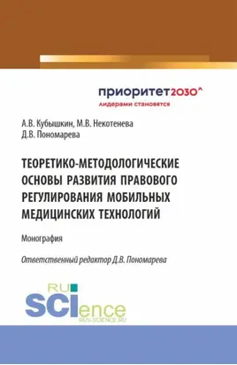 Теоретико-методологические основы развития правового регулирования мобильных медицинских технологий. (Аспирантура, Бакалавриат, Магистратура). Монография.
