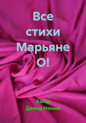 Все стихи Марьяне О!