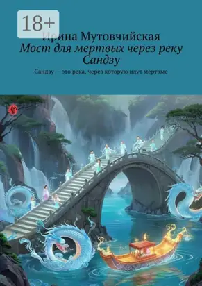 Мост для мертвых через реку Сандзу. Сандзу – это река, через которую идут мертвые