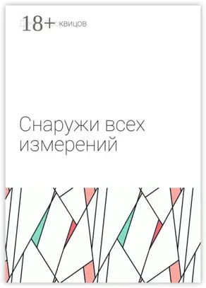 Снаружи всех измерений