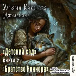 Братство Коннара