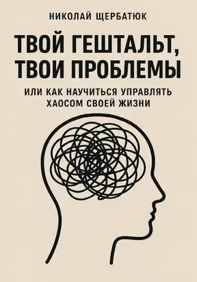 Твой гештальт, твои проблемы. Или как научиться управлять хаосом своей жизни