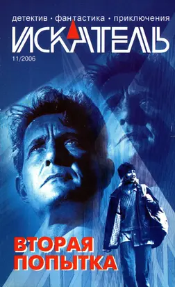 Искатель, 2006 №11