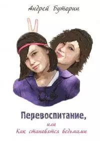 Перевоспитание, или Как становятся ведьмами [publisher: Издательские решения]