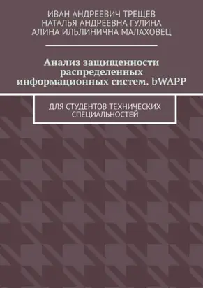 Анализ защищенности распределенных информационных систем. bWAPP. Для студентов технических специальностей
