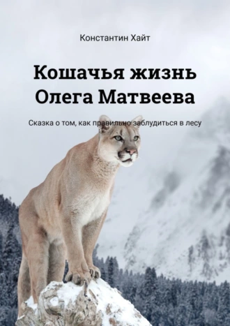 Кошачья жизнь Олега Матвеева. Сказка о том, как правильно заблудиться в лесу