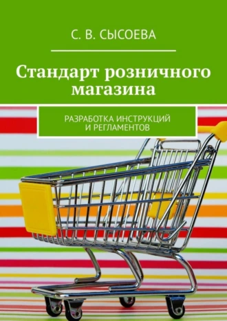Стандарт розничного магазина. Разработка инструкций и регламентов