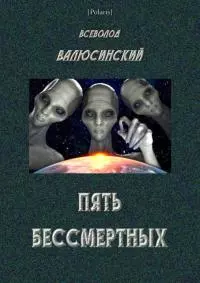 Пять бессмертных [Т. I]