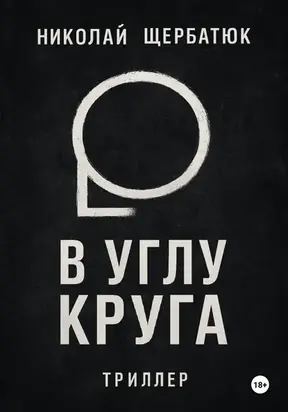В углу круга