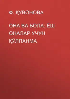 Она ва бола: ёш оналар учун қўлланма