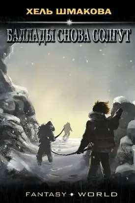 Баллады снова солгут [СИ]