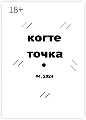 Когтеточка. #4, 2024